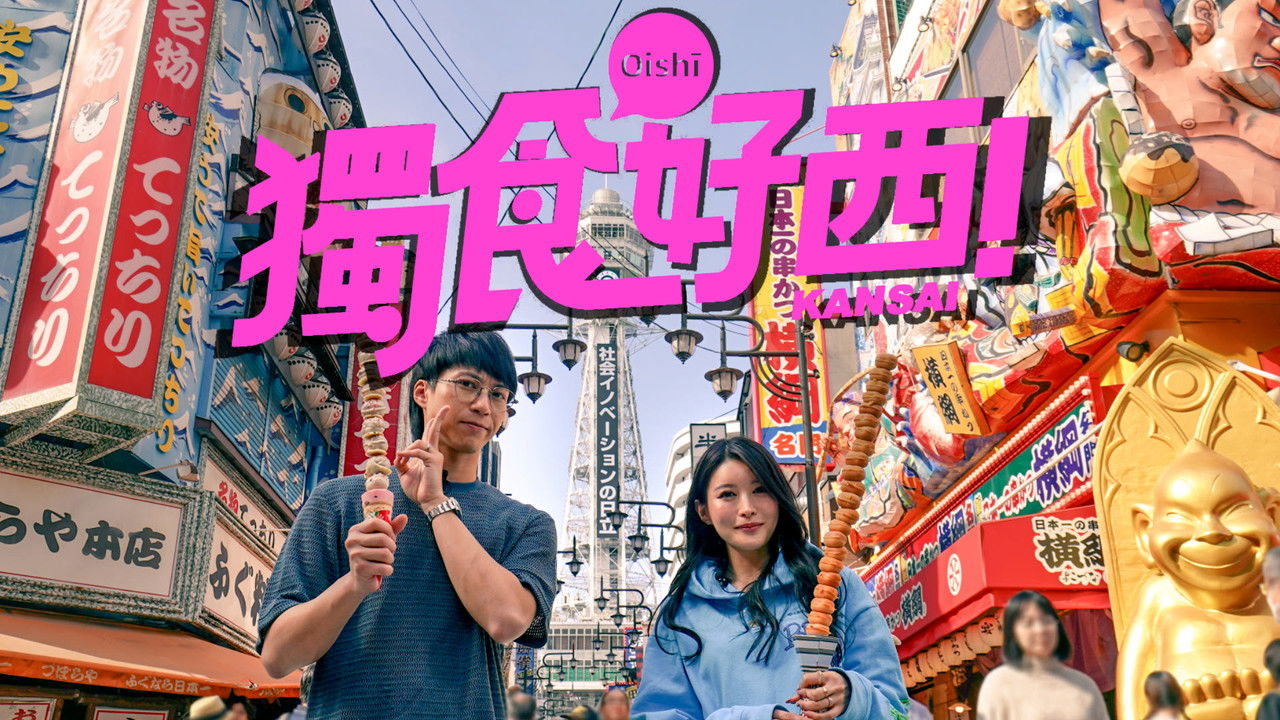 獨食好西 backdrop