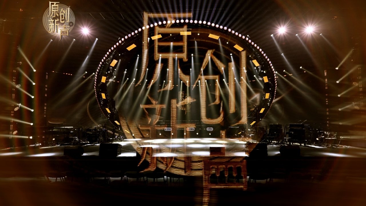 原创新声 backdrop