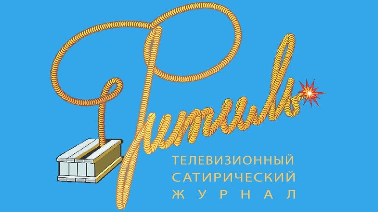 Фитиль (тележурнал) backdrop