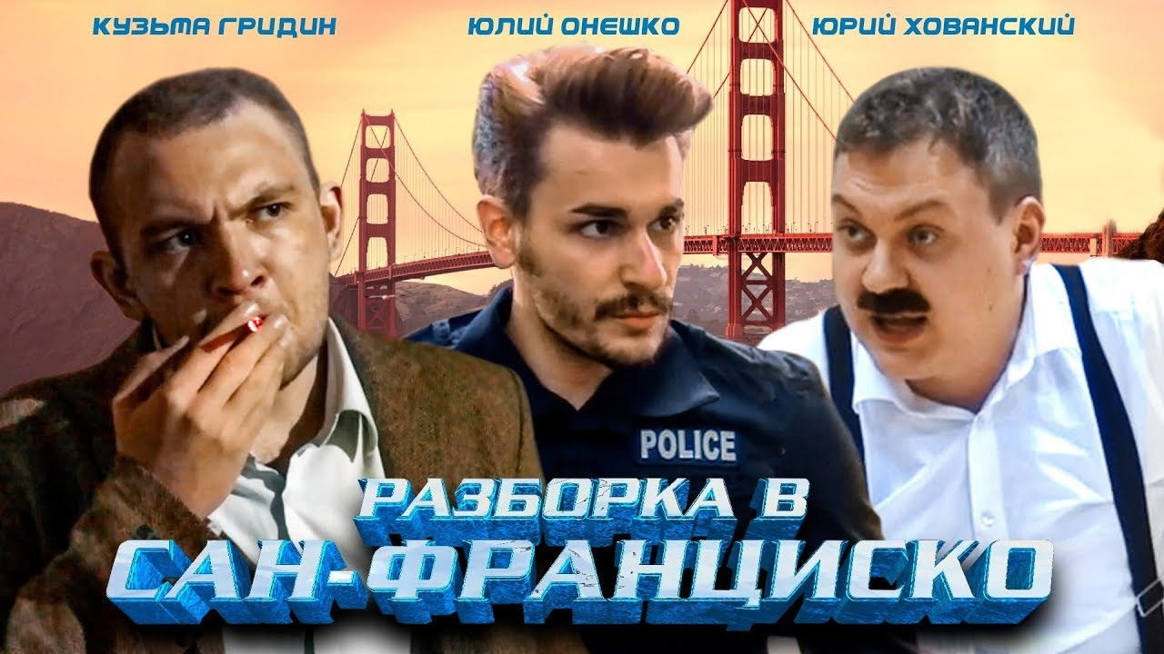 Разборка в Сан-Франциско backdrop
