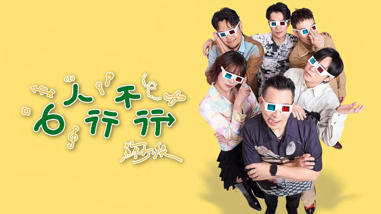 6人行不行 backdrop