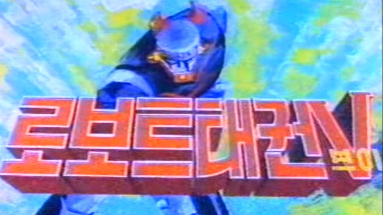 Robot Taekwon V backdrop