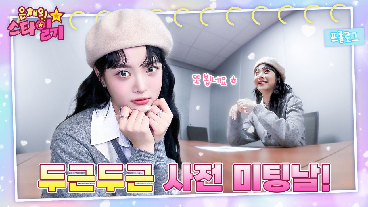 Eunchae's Star Diary backdrop