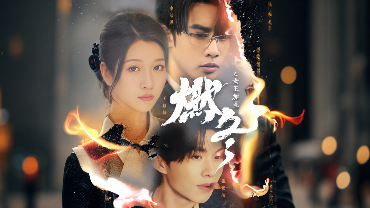 燃冬之女王加冕 backdrop