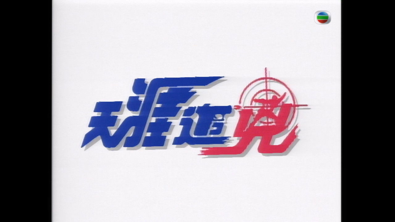 天涯追凶 backdrop