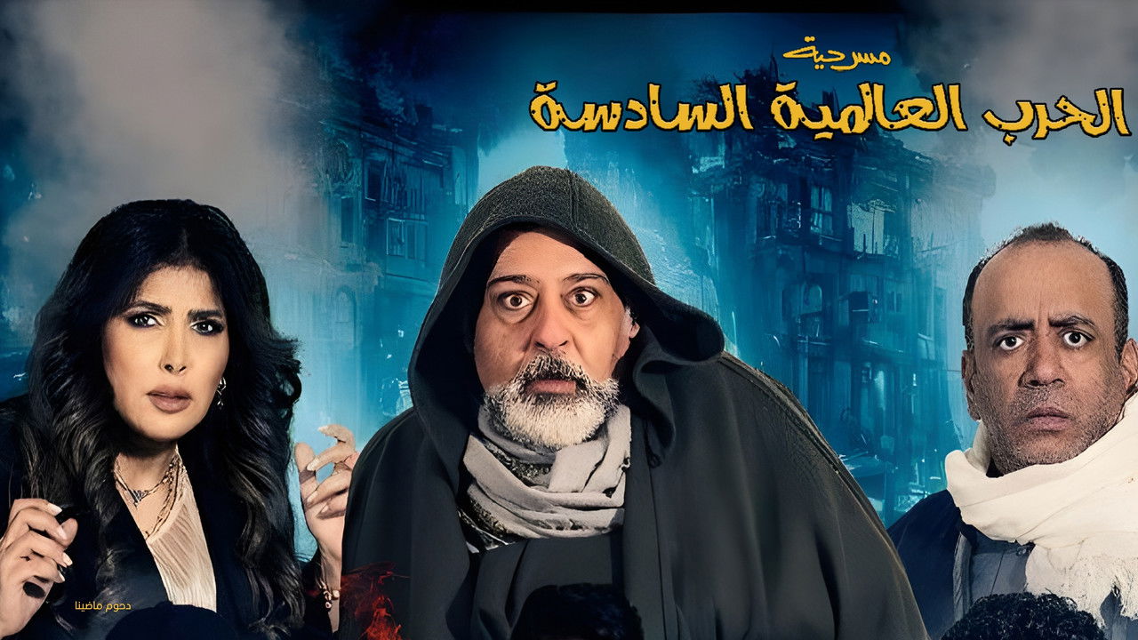 World War 6 backdrop