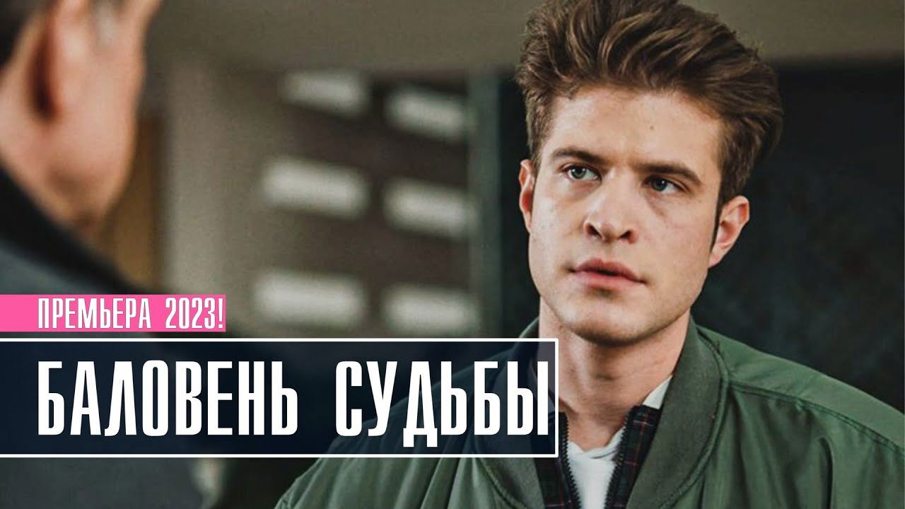 Баловень судьбы backdrop