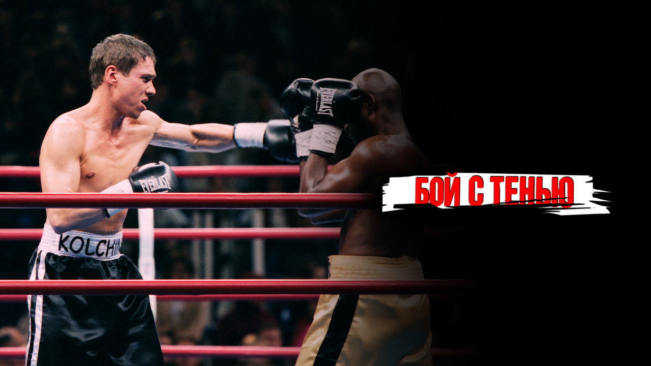 Shadowboxing backdrop