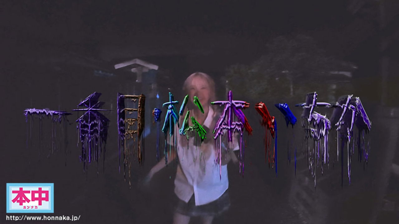 Koe dashitara naka-dashi! Bishōjo haramase ki mo dame shi rinkan gakkō 3 backdrop