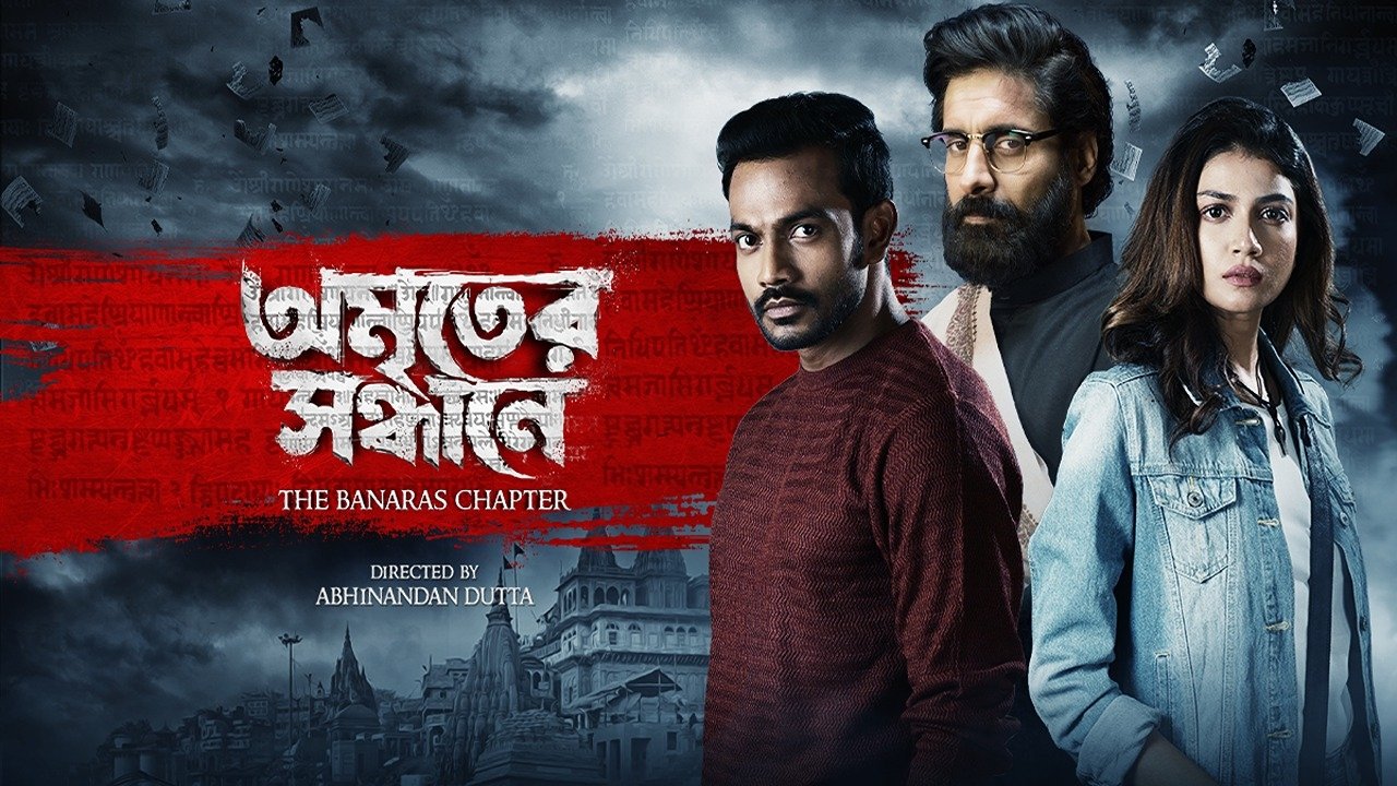 Amriter Sandhane - The Banaras Chapter backdrop