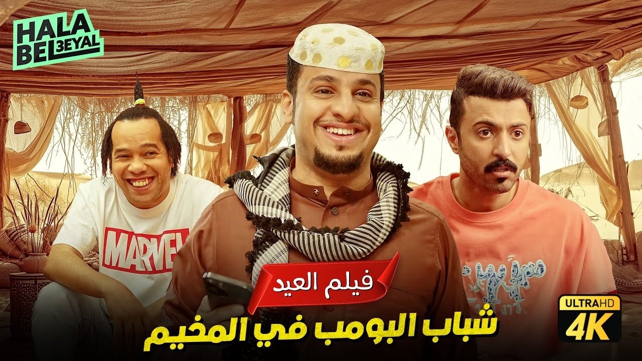 Shabab Al Bomb backdrop