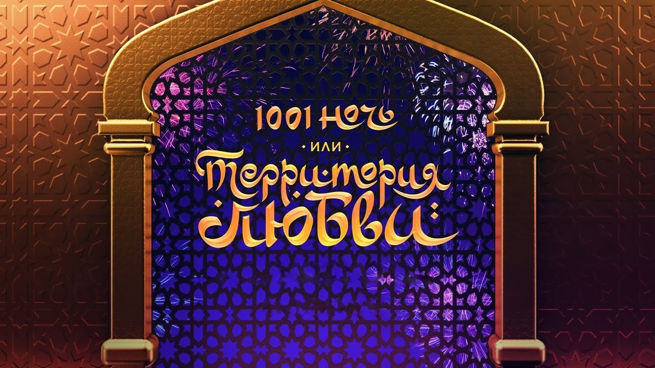 1001 Nights, or Territory of Love backdrop
