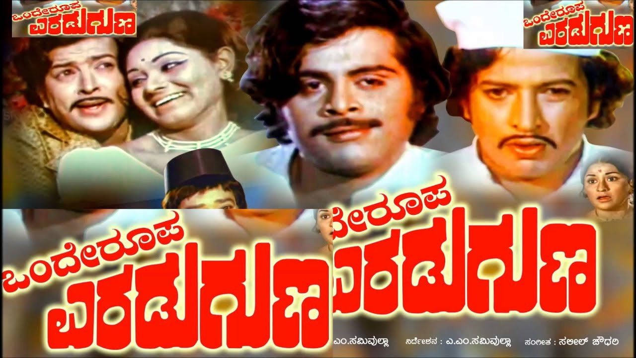 Onde Roopa Eradu Guna backdrop