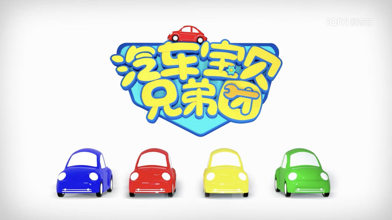 汽车宝贝兄弟团 backdrop