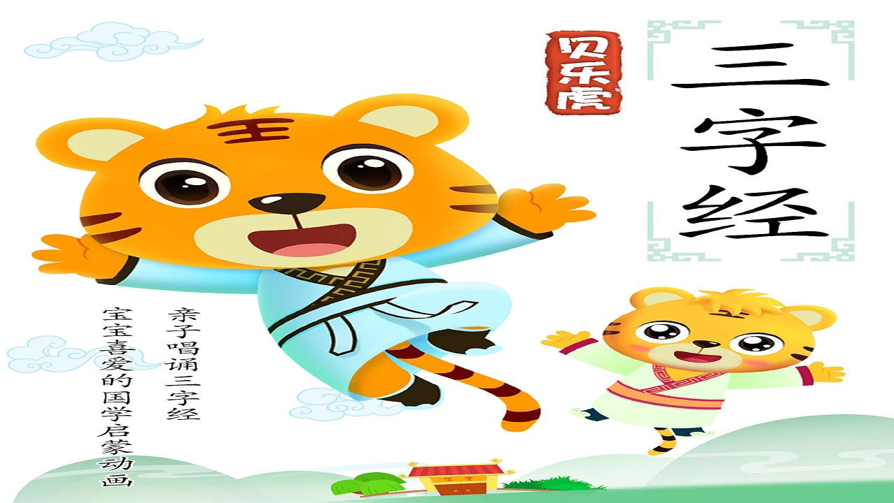 贝乐虎三字经 backdrop