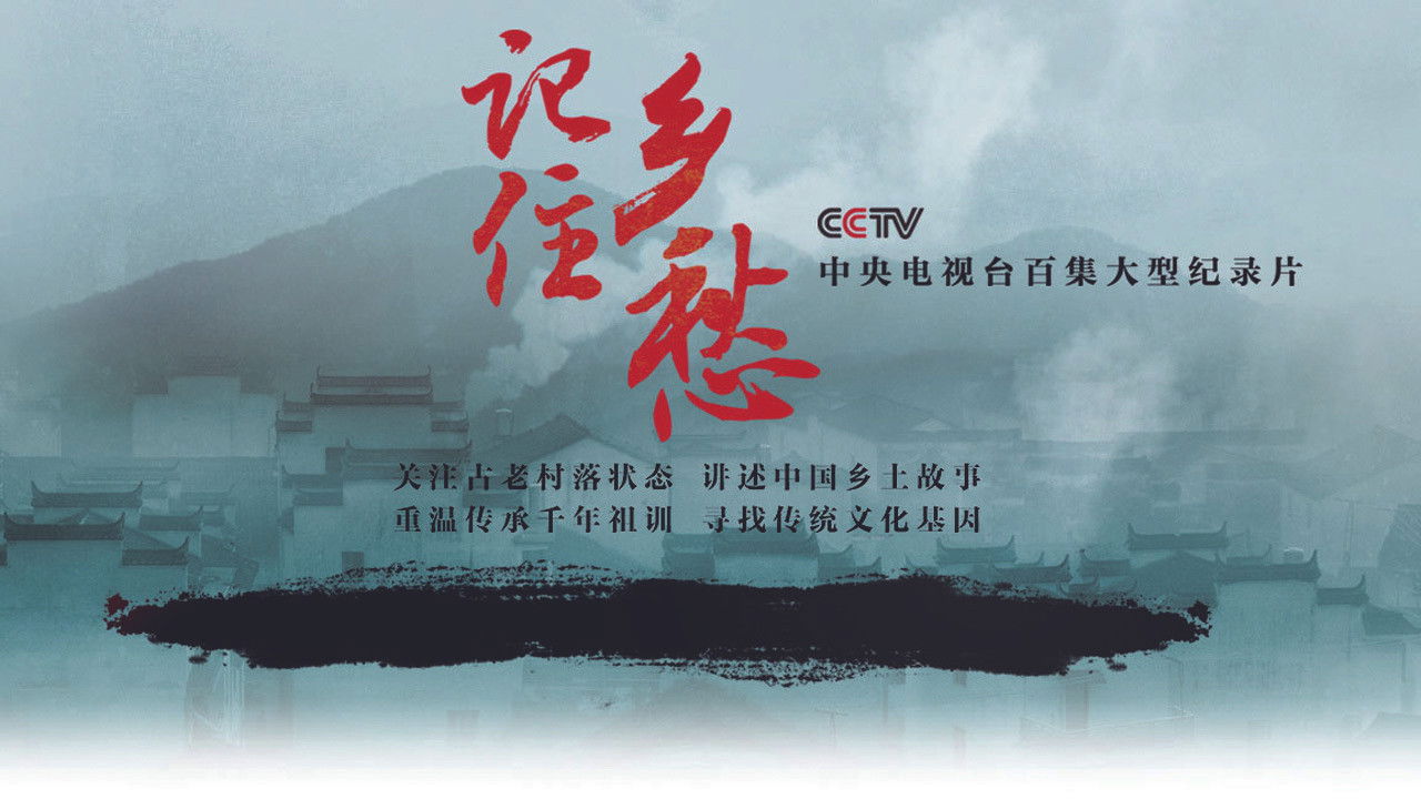 记住乡愁 backdrop