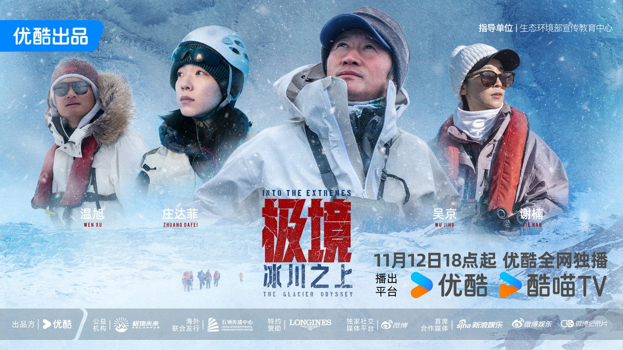 极境:冰川之上 backdrop