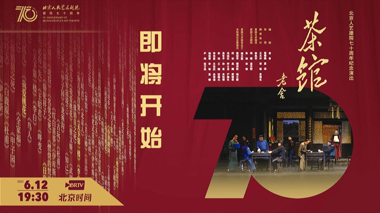 话剧茶馆 北京人艺建院70周年演出版 backdrop