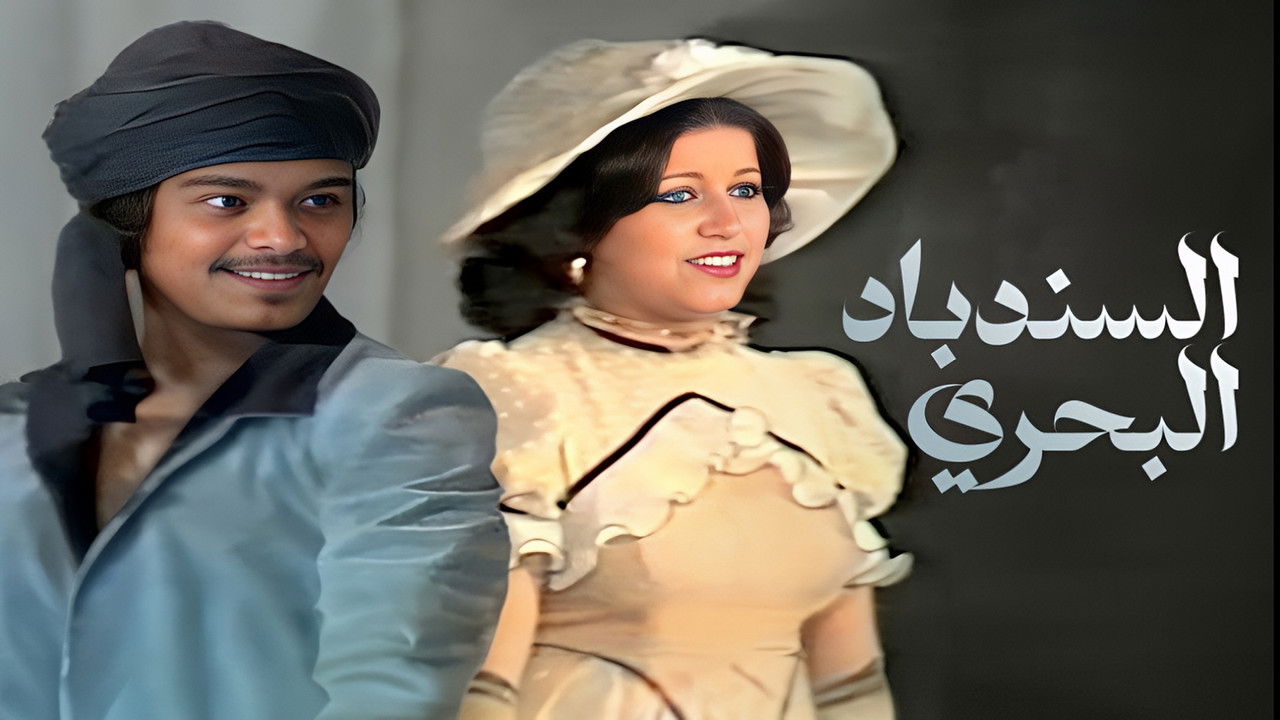 Sinbad The Sailor backdrop