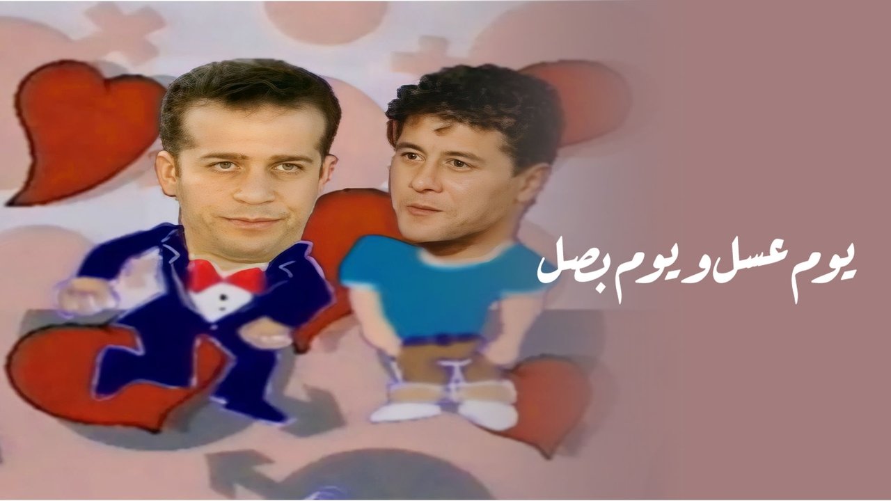 يوم عسل و يوم بصل backdrop