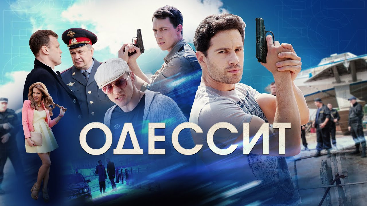 Одессит backdrop