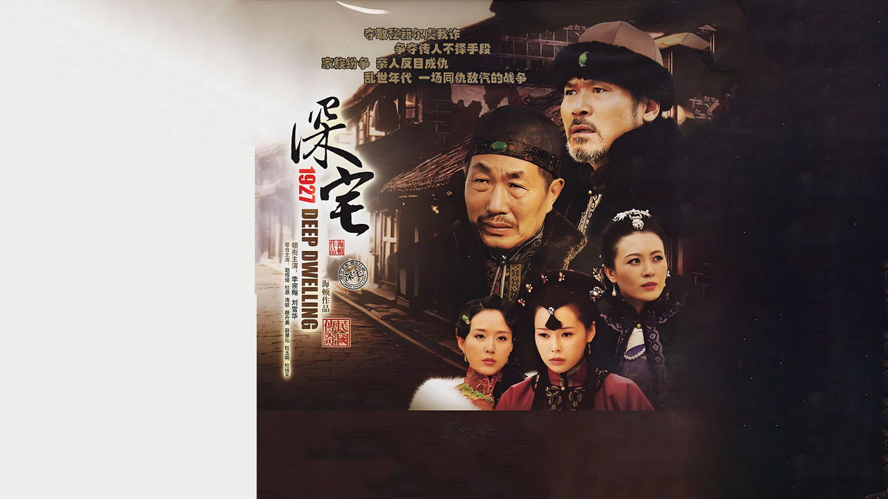 深宅1927 backdrop