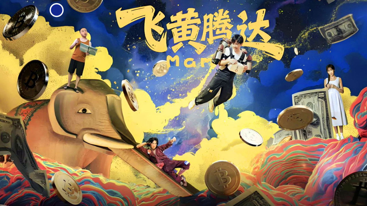 飞黄腾达 backdrop