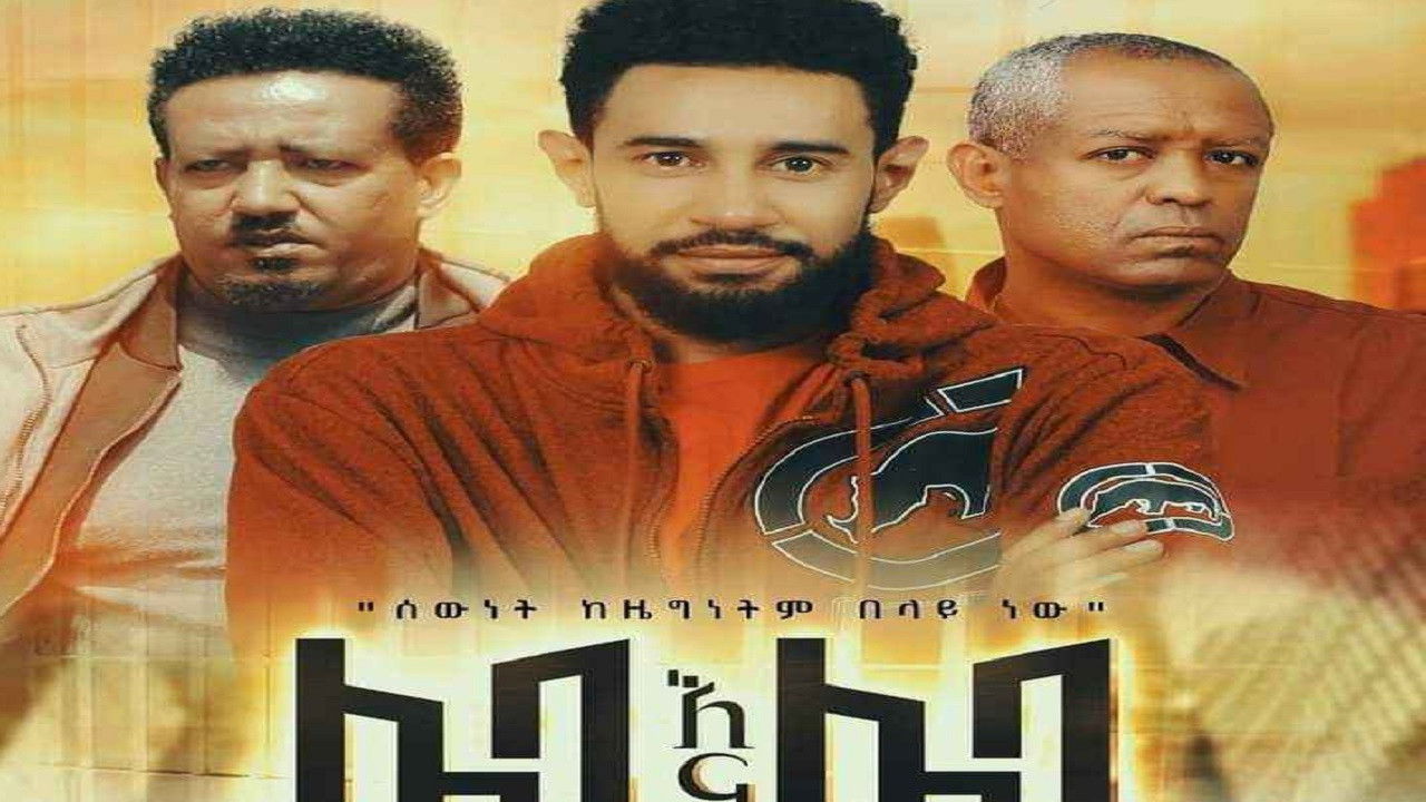 Leba Ena Leba (ሌባ እና ሌባ) backdrop
