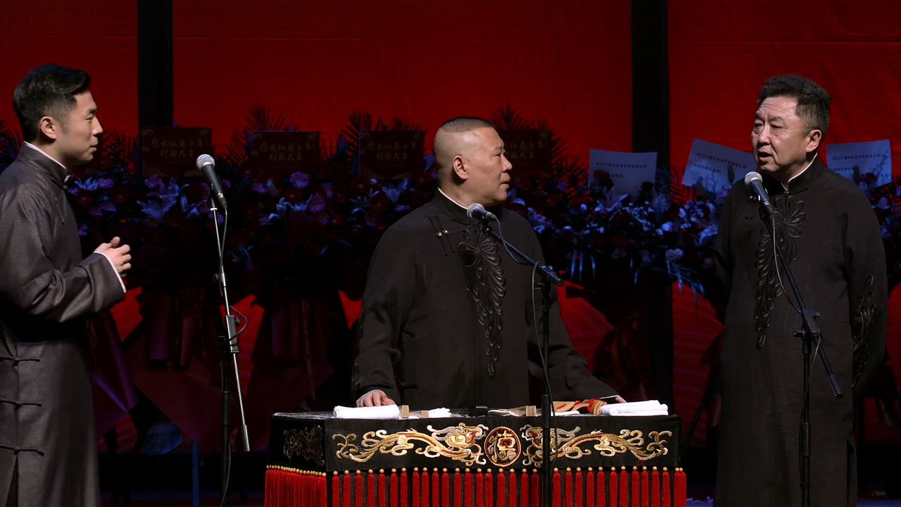 德云社庚子年封箱庆典第二场 backdrop