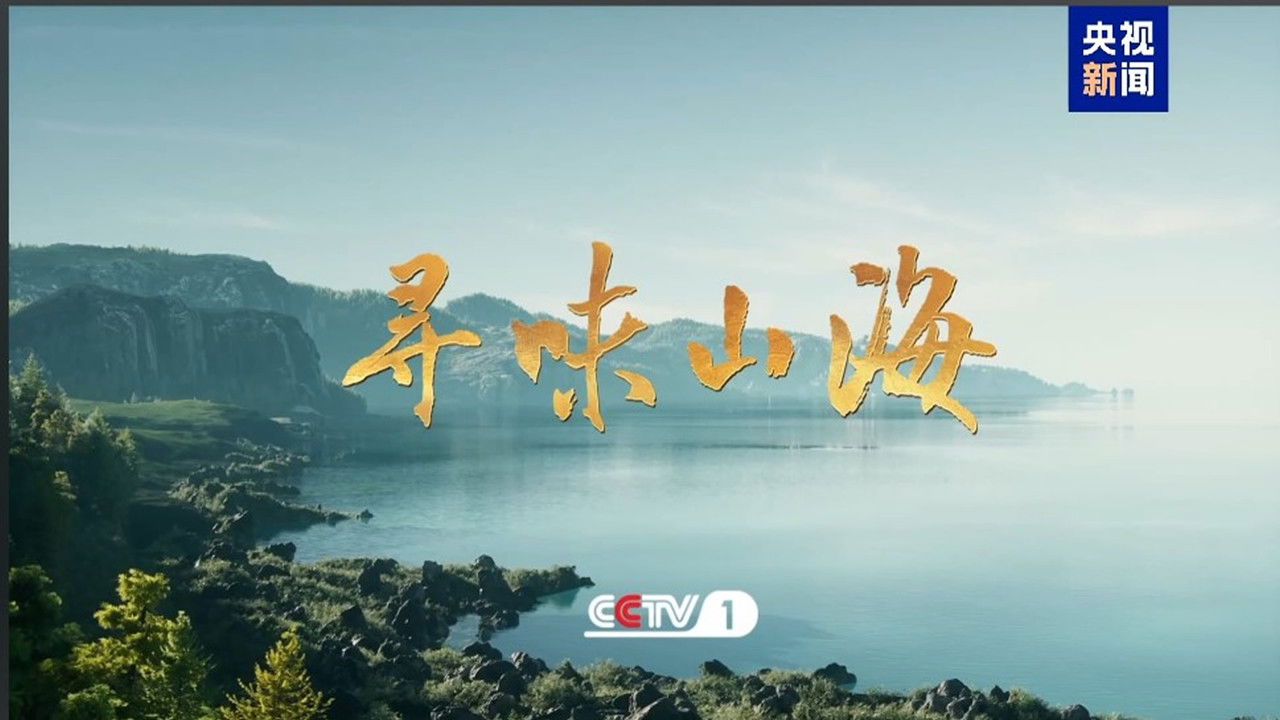 寻味山海 backdrop