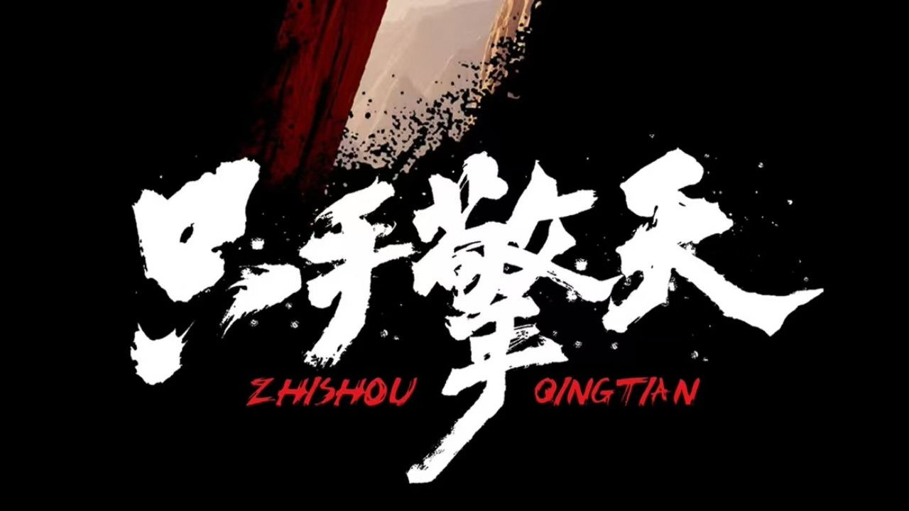 Lift The Sky With Only One Hand backdrop