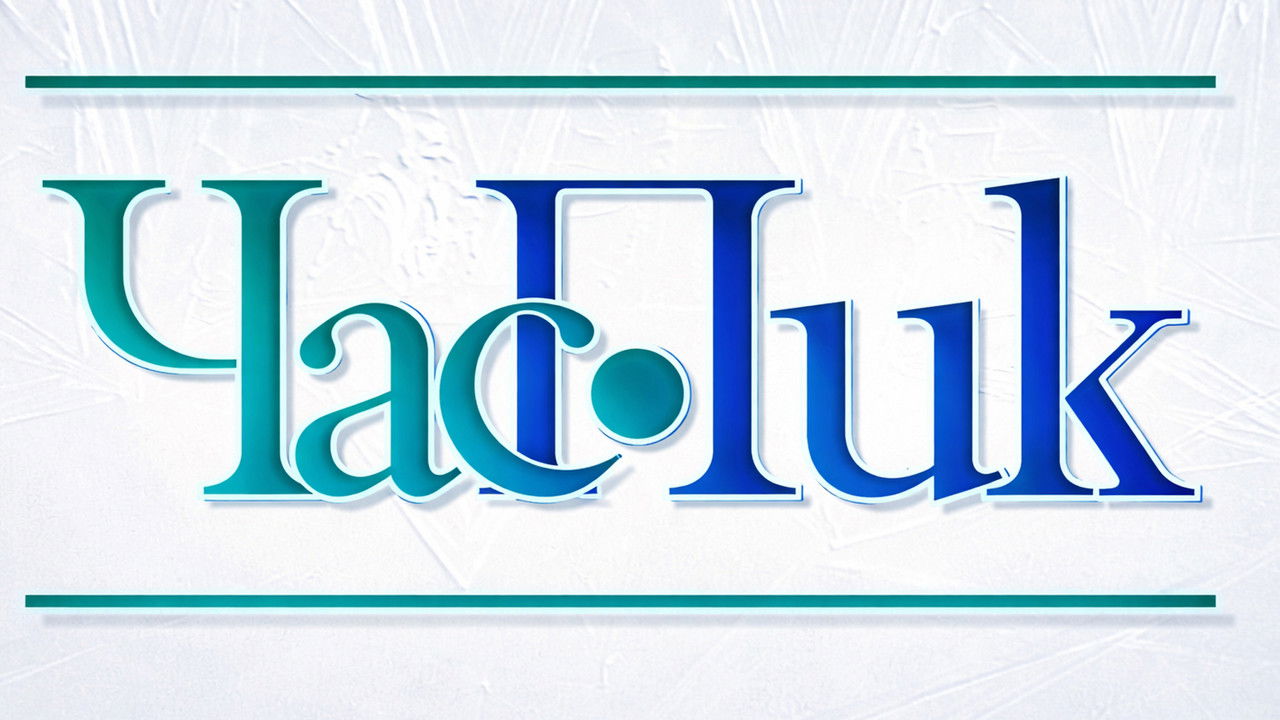 Час Пик backdrop