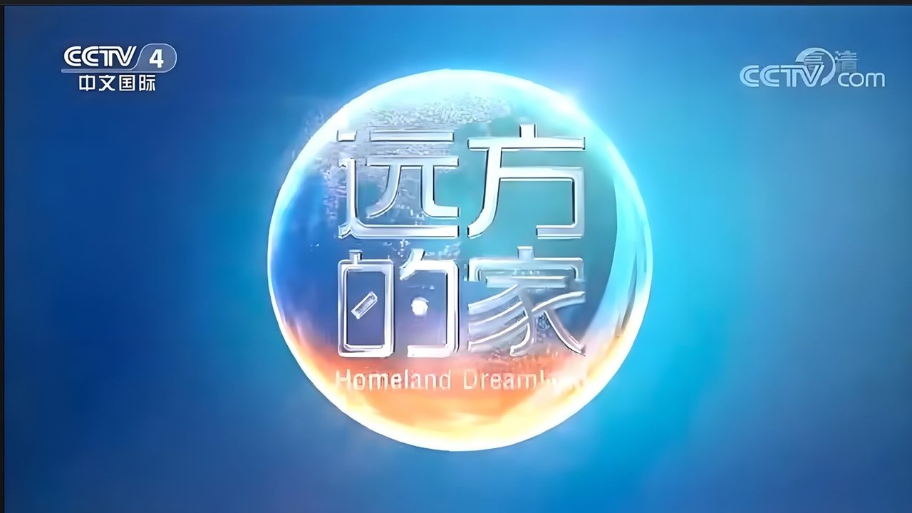 远方的家 backdrop