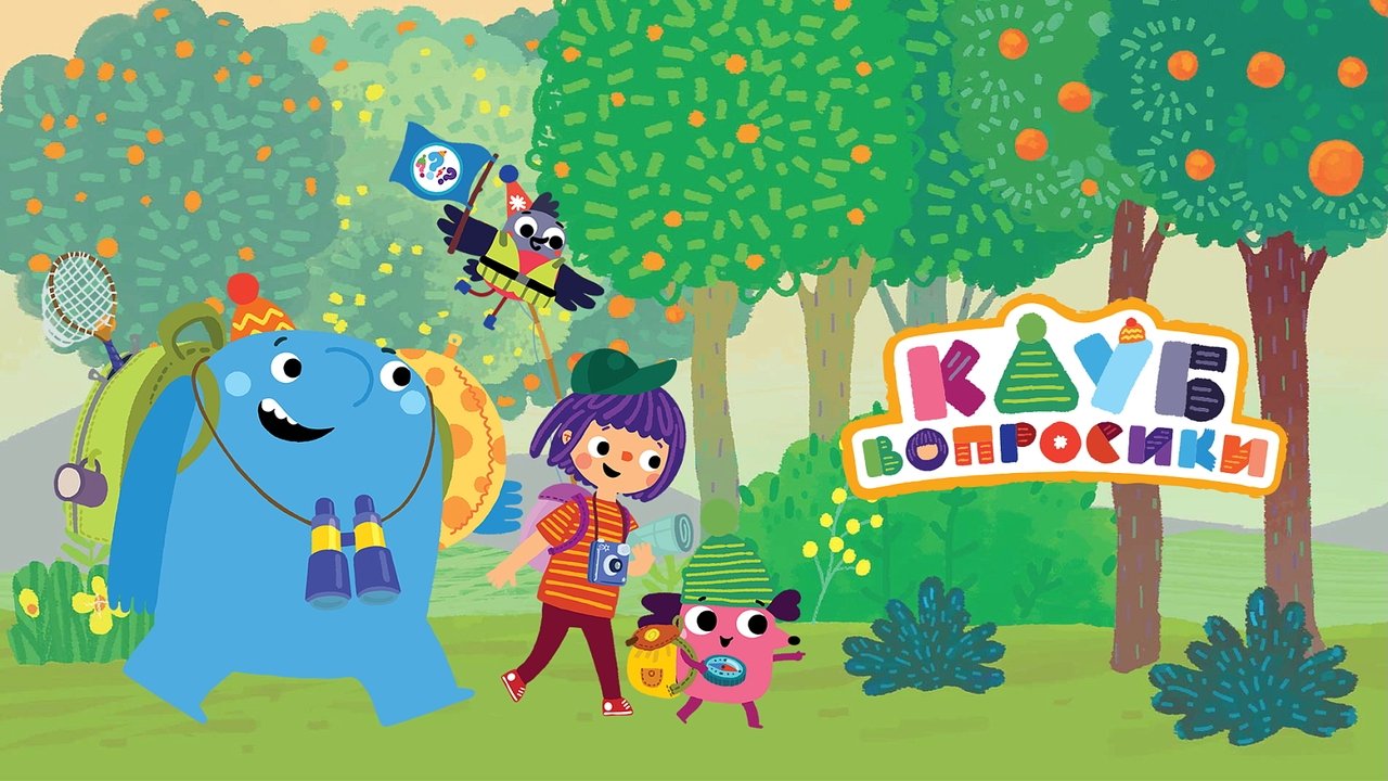 Клуб «Вопросики» backdrop