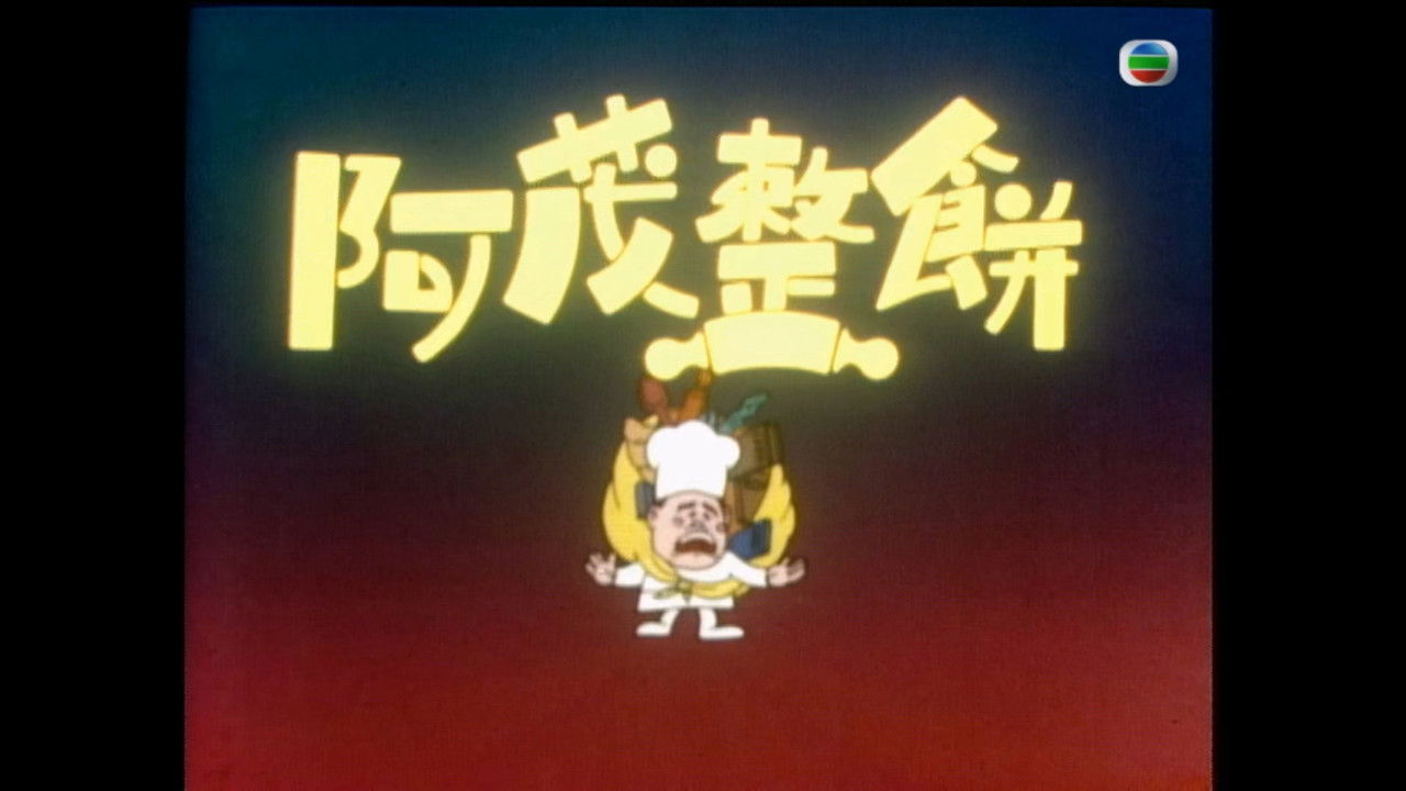 亚茂整饼 backdrop