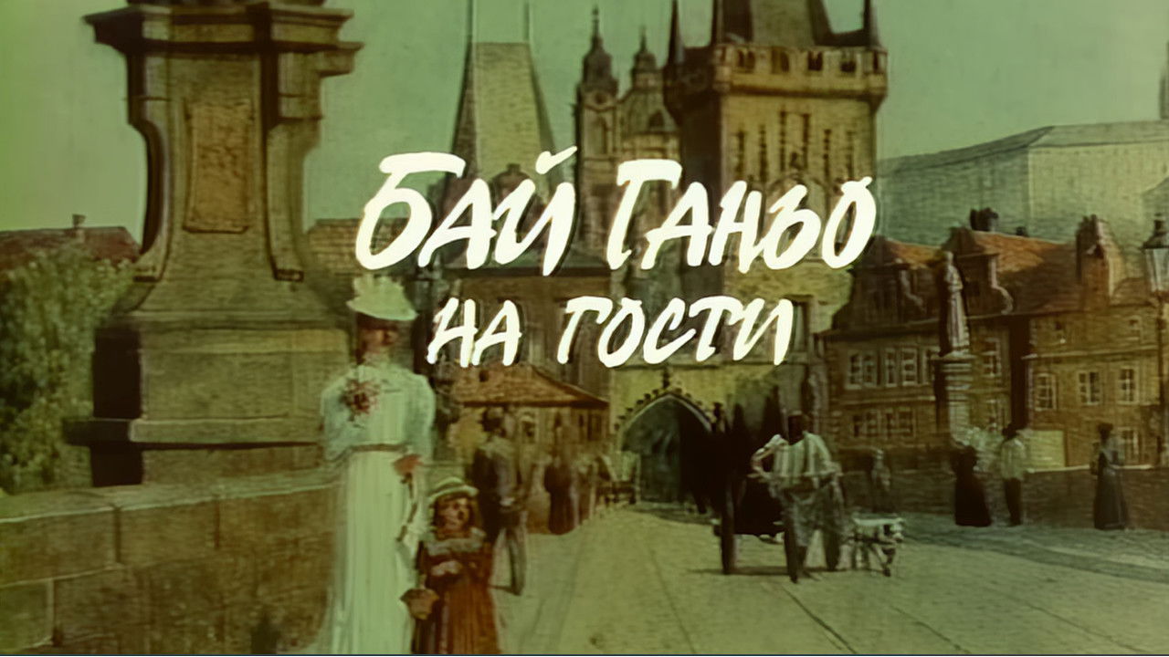 Бай Ганьо на гости backdrop