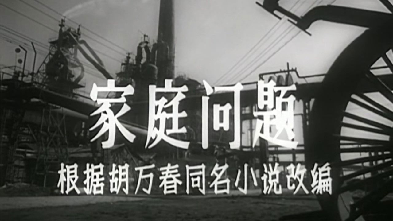 家庭问题 backdrop