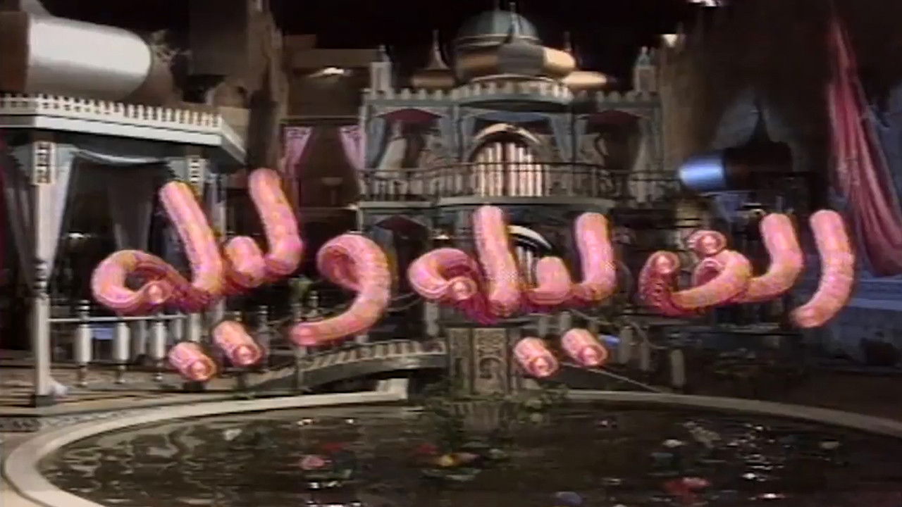 ألف ليلة وليلة backdrop