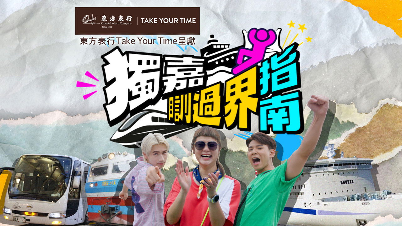 獨嘉瞓過界指南 backdrop