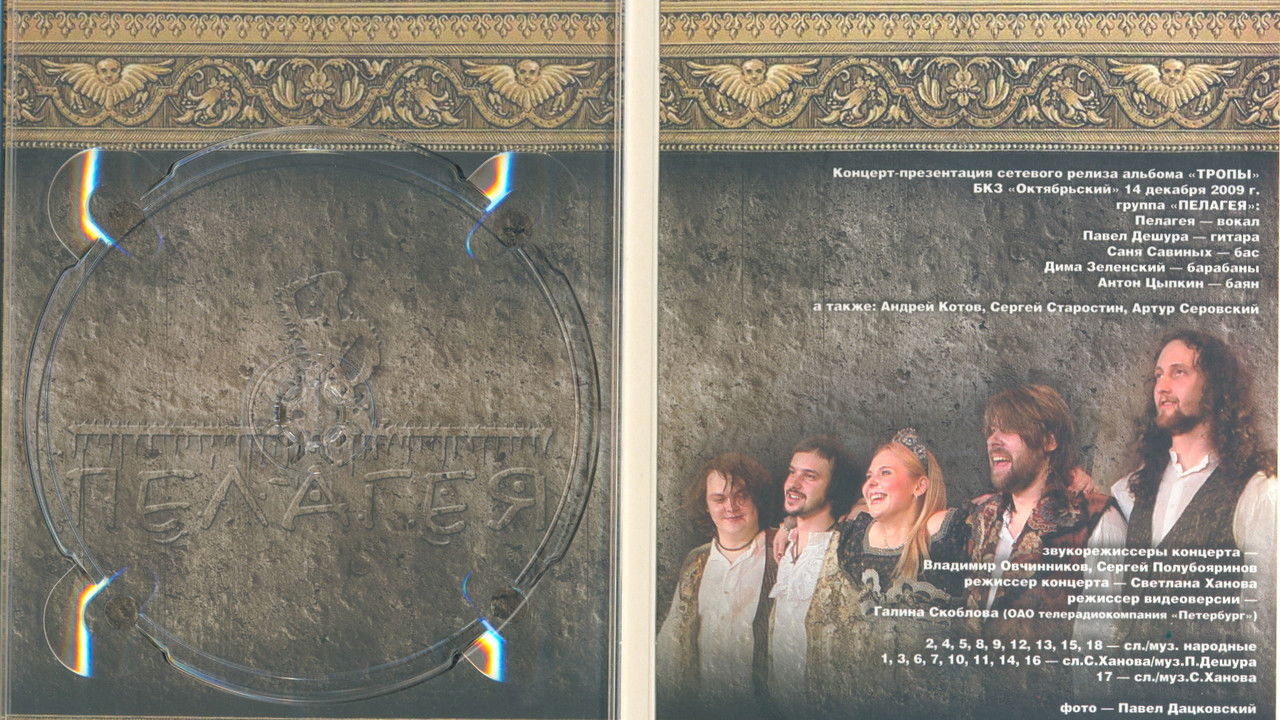 Пелагея: Тропы (DVD) backdrop