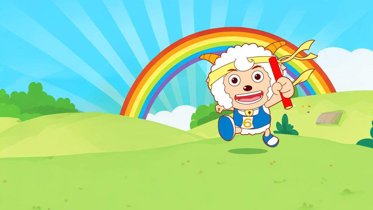 喜羊羊与灰太狼之羊羊运动会 backdrop