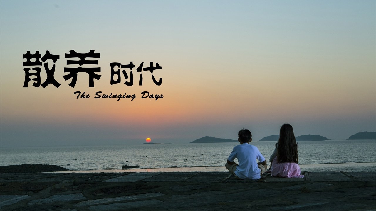 散养时代 backdrop