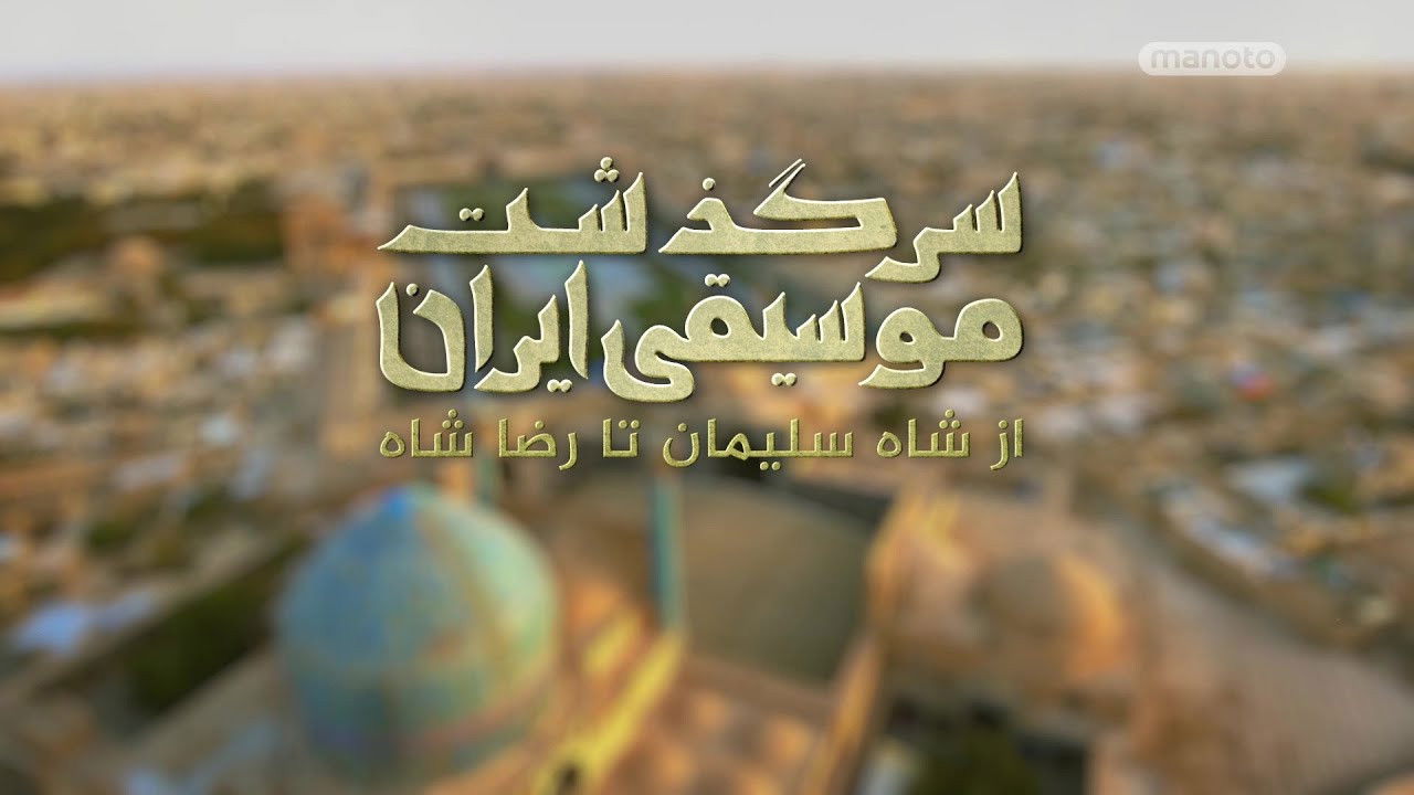 History of Persian Music: From Suleiman Shah To Reza Shah backdrop