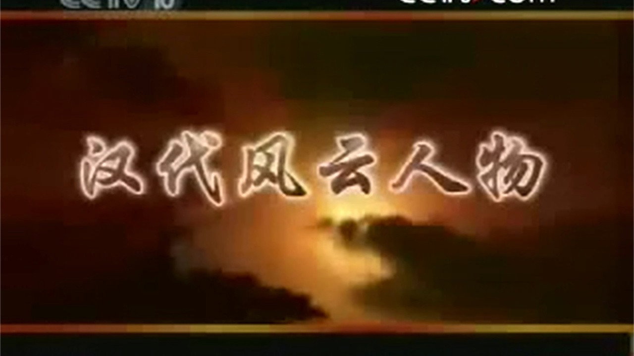 百家讲坛：汉代风云人物 backdrop