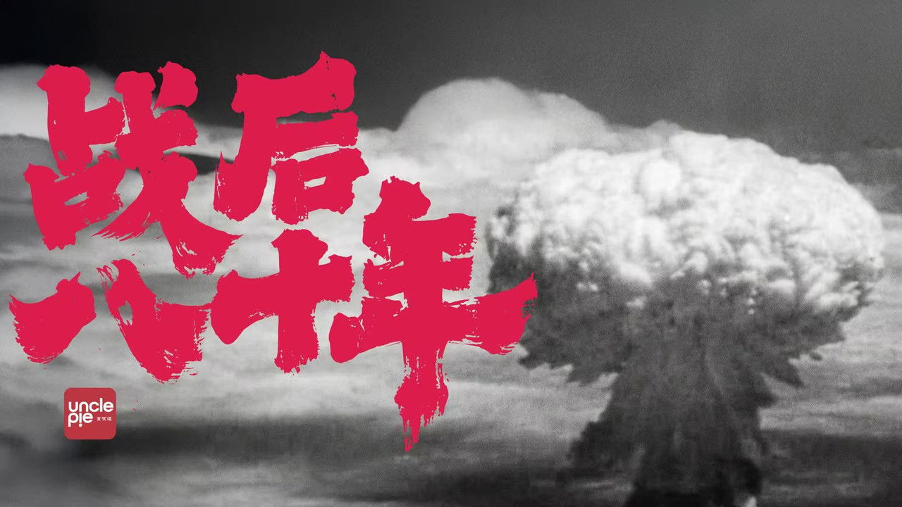 战后八十年 backdrop