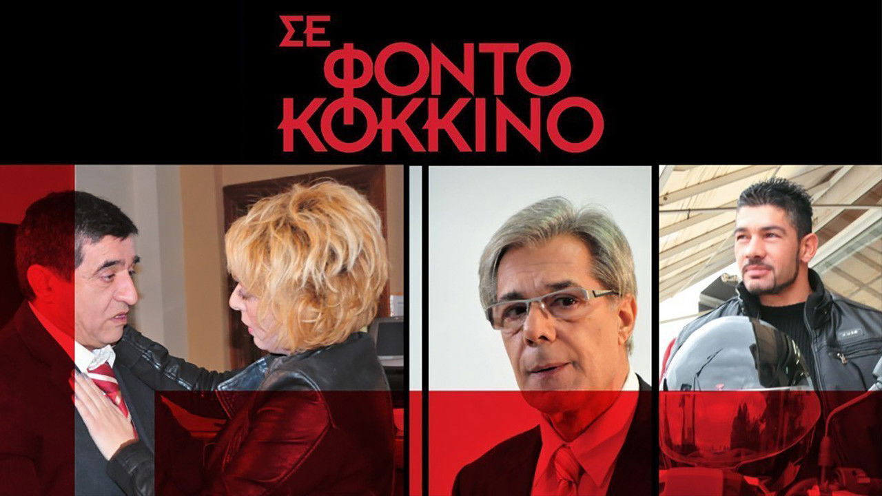 Σε Φόντο Κόκκινο backdrop