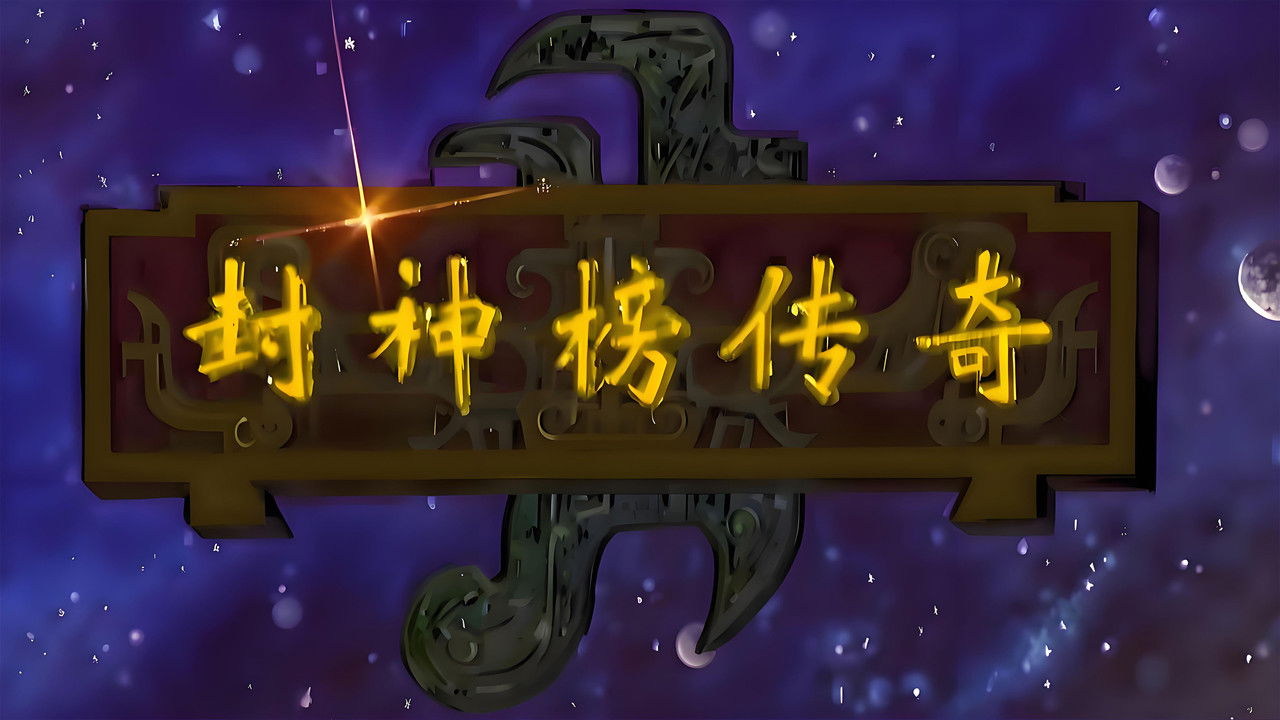 The Legend of Chinese Gods backdrop