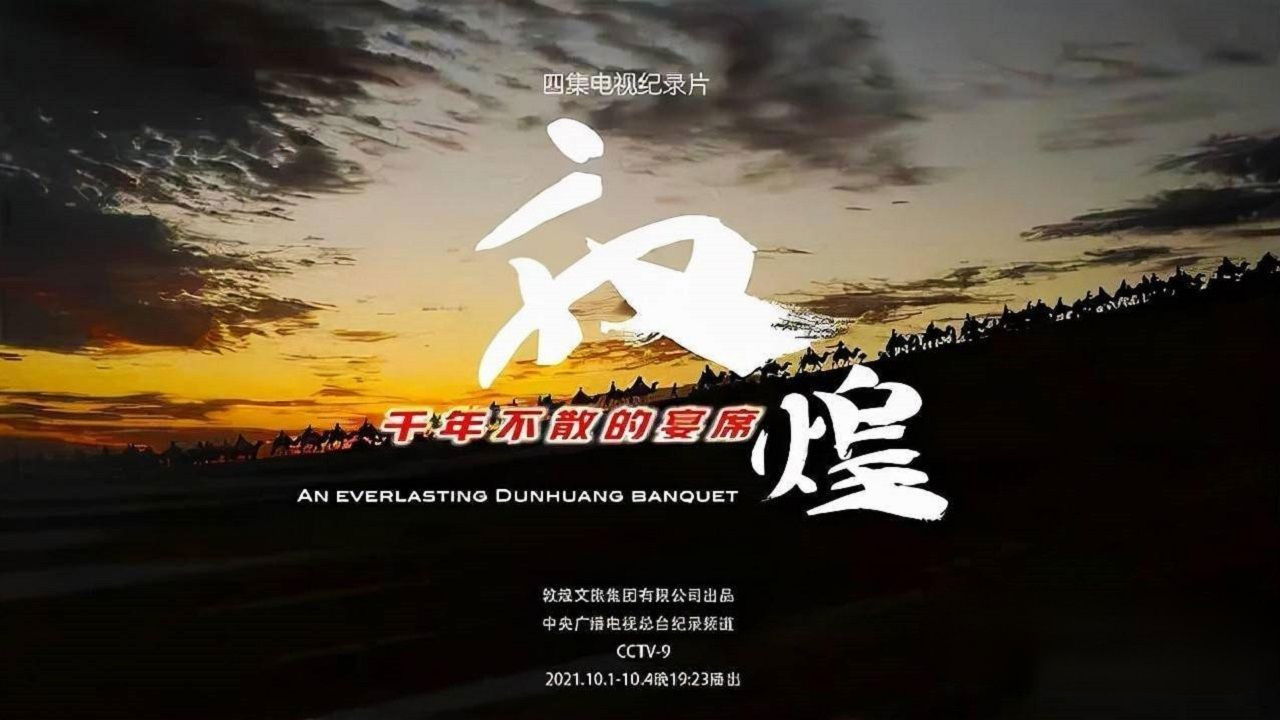 敦煌，千年不散的宴席 backdrop