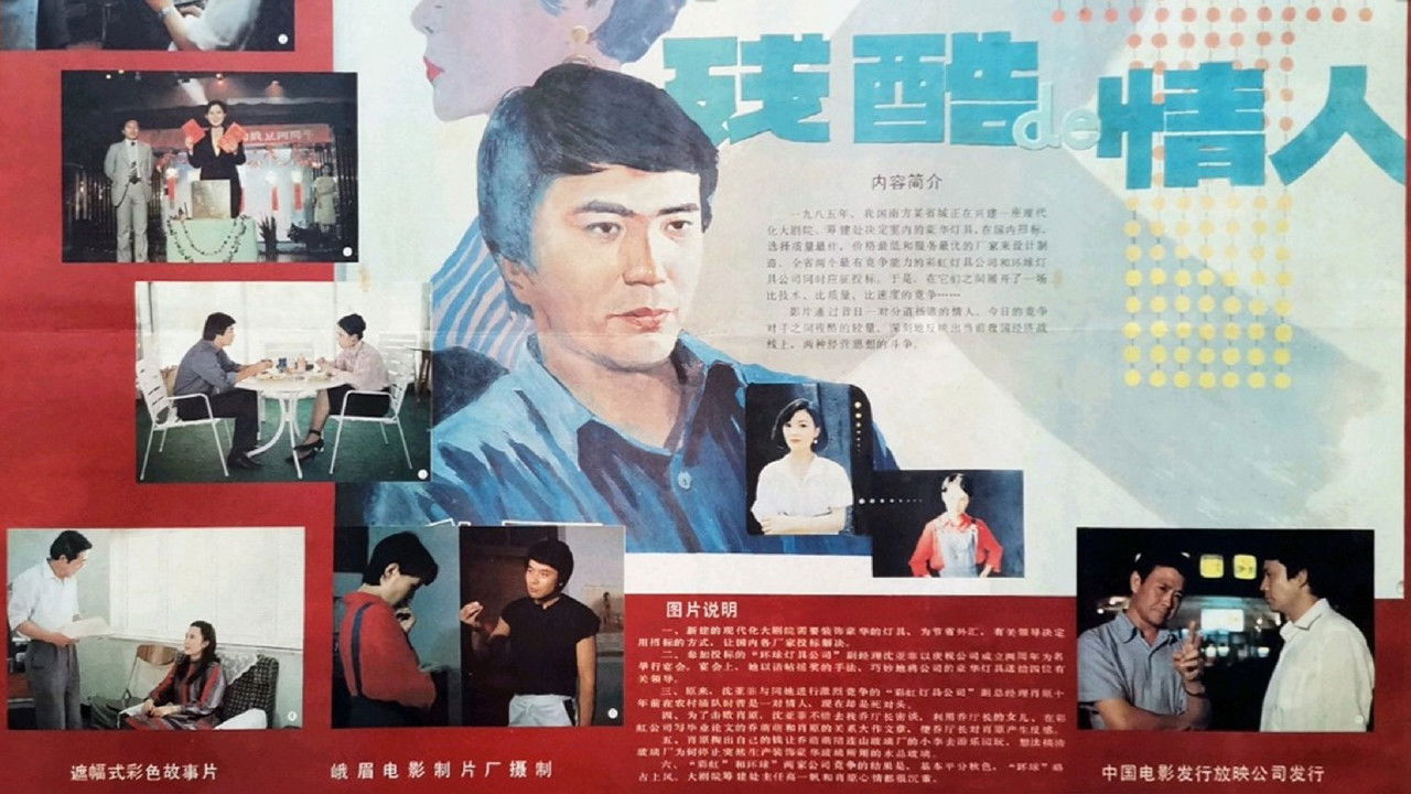 残酷的情人 backdrop