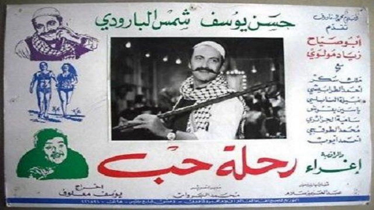 رحلة حب backdrop